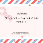 ハートのイラストが可愛いパワーポイントのデザインとなります。飲食店向けや店舗・お店向きのプレゼン資料作成、店舗などの張り紙作成などに利用する事も可能なかわいいデ