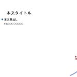 パワポ デザインsim-pptx-00022-00027 配布物