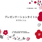 パワーポイント形式の花柄デザインのフォーマットです。かわいい梅柄のデザインとなっており、町内会の年始イベントチラシにいかがでしょうか？　北欧柄と和風デザインがミ