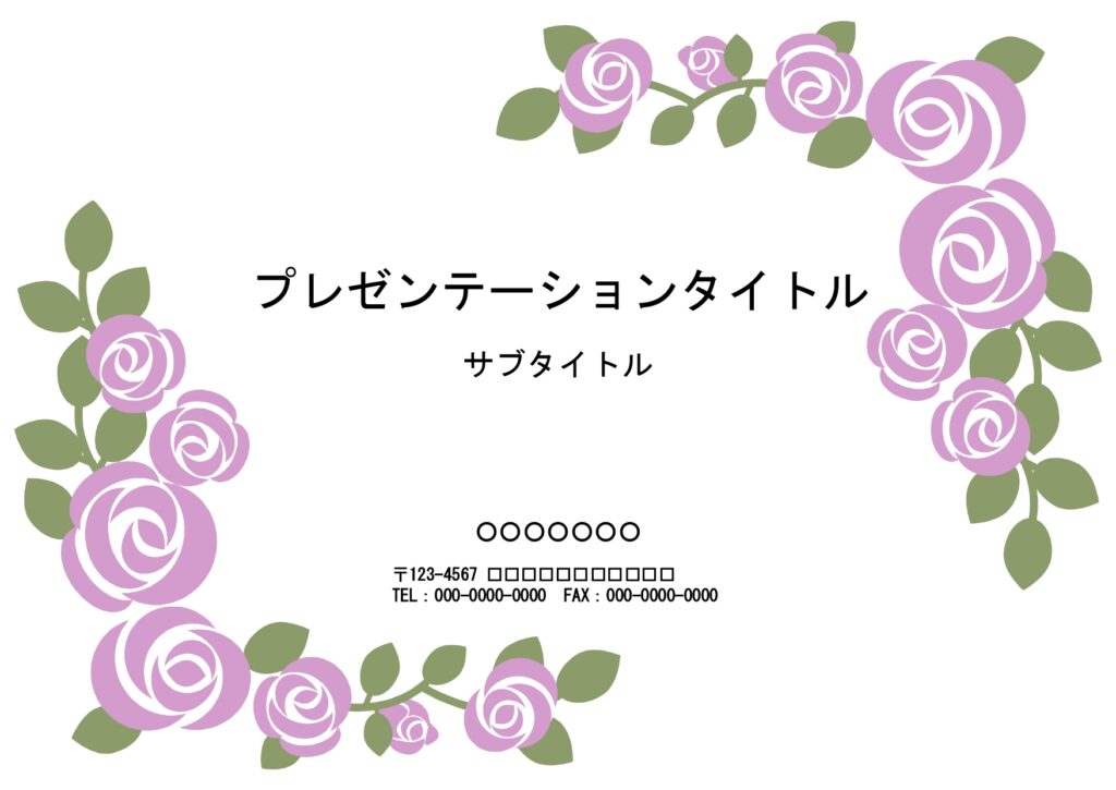上品でかわいい紫のバラのイラスト入りパワーポイントのテンプレートです。女子向けの研修資料やスライドの作成、商品紹介、POP作りのフォーマットにいかがでしょうか？