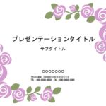 上品でかわいい紫のバラのイラスト入りパワーポイントのテンプレートです。女子向けの研修資料やスライドの作成、商品紹介、POP作りのフォーマットにいかがでしょうか？