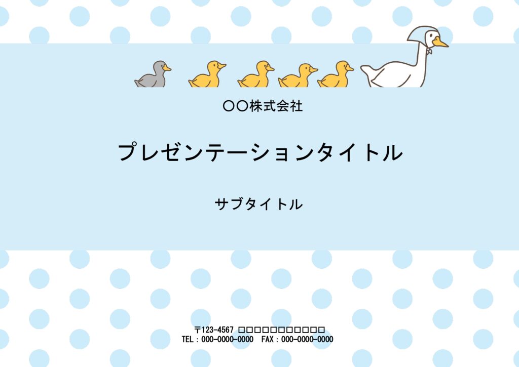 あひるの親子がとてもかわいく描かれた、PowerPointのテンプレート。清潔感のある、水色のドット柄とアヒルの親子のイラスト入りです。幼稚園や小学校の説明会資