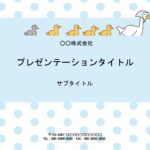あひるの親子がとてもかわいく描かれた、PowerPointのテンプレート。清潔感のある、水色のドット柄とアヒルの親子のイラスト入りです。幼稚園や小学校の説明会資