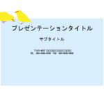 小鳥好き必見！黄色の小鳥のワンポイント入り、かわいいパワーポイントのテンプレートです。シンプルながらもワンポイントで入った小鳥が印象を残します。 企画書提案、提