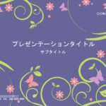 全画面デザインのリッチなPowerPointテンプレート。紫色をベースに明るい色の草花が映える、おしゃれなデザイン。プレゼンテーションのスライドフォーマットにい