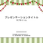 グリーン系のストライプの背景に赤と緑のガーランドがかかった、おしゃれなパワーポイントのテンプレートです。クリスマスシーズンにイベントやパーティーでのご利用はいか