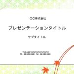 爽やかなグリーンベースにうっすらと麻の葉文様を描き、ポイントに赤いもみじを添えた、おしゃれな和風テンプレートです。ファイル形式はパワーポイントとなり、会社案内や