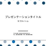 社内説明会や社員研修用資料作成におすすめのパワーポイントのテンプレートです。ブルー系のドット柄のかわいいデザインです。堅苦しくなりすぎないようにしたい資料作りに