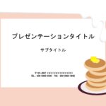 ホットケーキ×生クリームデザイン！　甘いもの、スイーツ好きにたまらない、おしゃれでかわいいデザインのパワーポイントのテンプレートです。 表紙のページ、本文用のペ