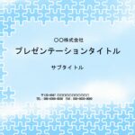 学校のレポート作成、授業スライド、講義スライド、研究発表におすすめのパワーポイントのテンプレートになります。 青空をパズルにしたような爽やかなデザイン。印象的な