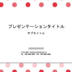 誕生日やお祝いに便利に使えるパワーポイントのテンプレートです。紅白のドット柄が華やかでイベントやパーティ―、祝賀会でのご利用におすすめします。ポスターなど張り紙