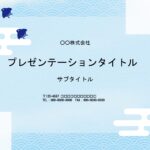 会社案内や説明資料の制作に、縁起のよい千鳥と青海波のデザイン入り、パワーポイントのテンプレートはいかがでしょうか？ ブルーを基調とした爽やかなイメージのデザイン