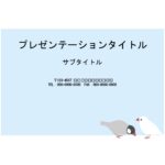 かわいい文鳥のイラスト付き、パワーポイントのテンプレートです。小鳥好きにはたまらないデザイン。資料の内容を邪魔せず、程よくデザインされているので、教育シーンやビ