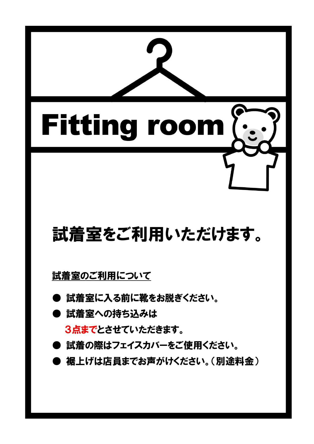 フィッティングルーム(試着室)のご利用案内としてお使いいただける張り紙のテンプレートです。日本語の注意書きの部分はWordやExcelで編集できるようになってお