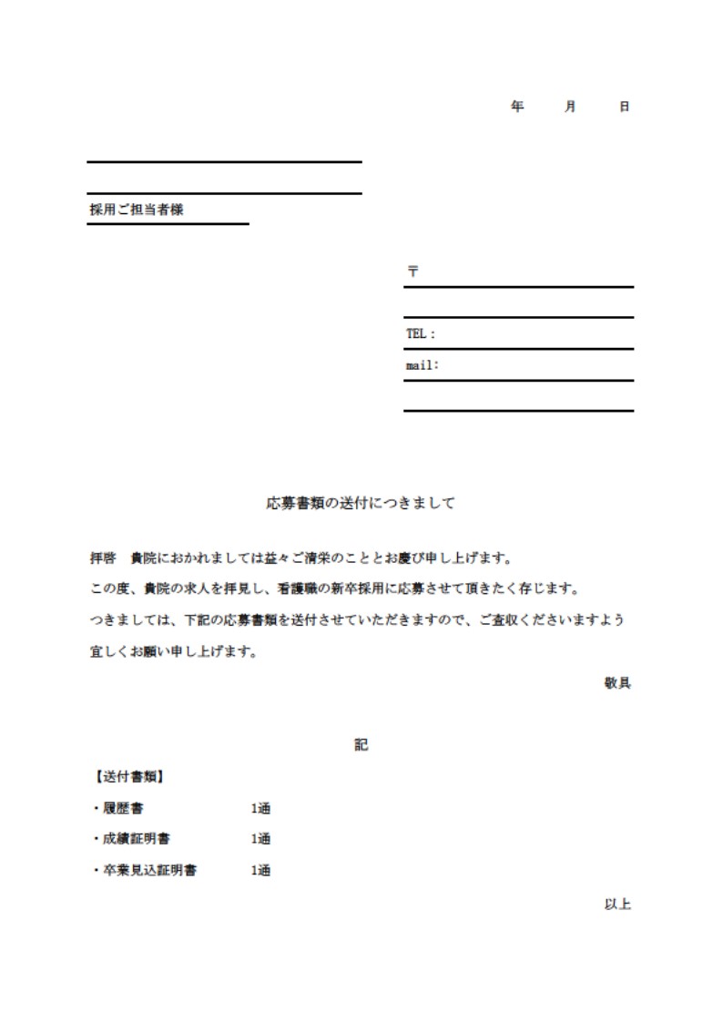 就職活動に役立つ便利なテンプレート！新卒看護師募集をしている職場への応募書類に添える送り状のひな形素材、印刷するだけで簡単に作成できる使いやすいフォーマットとな