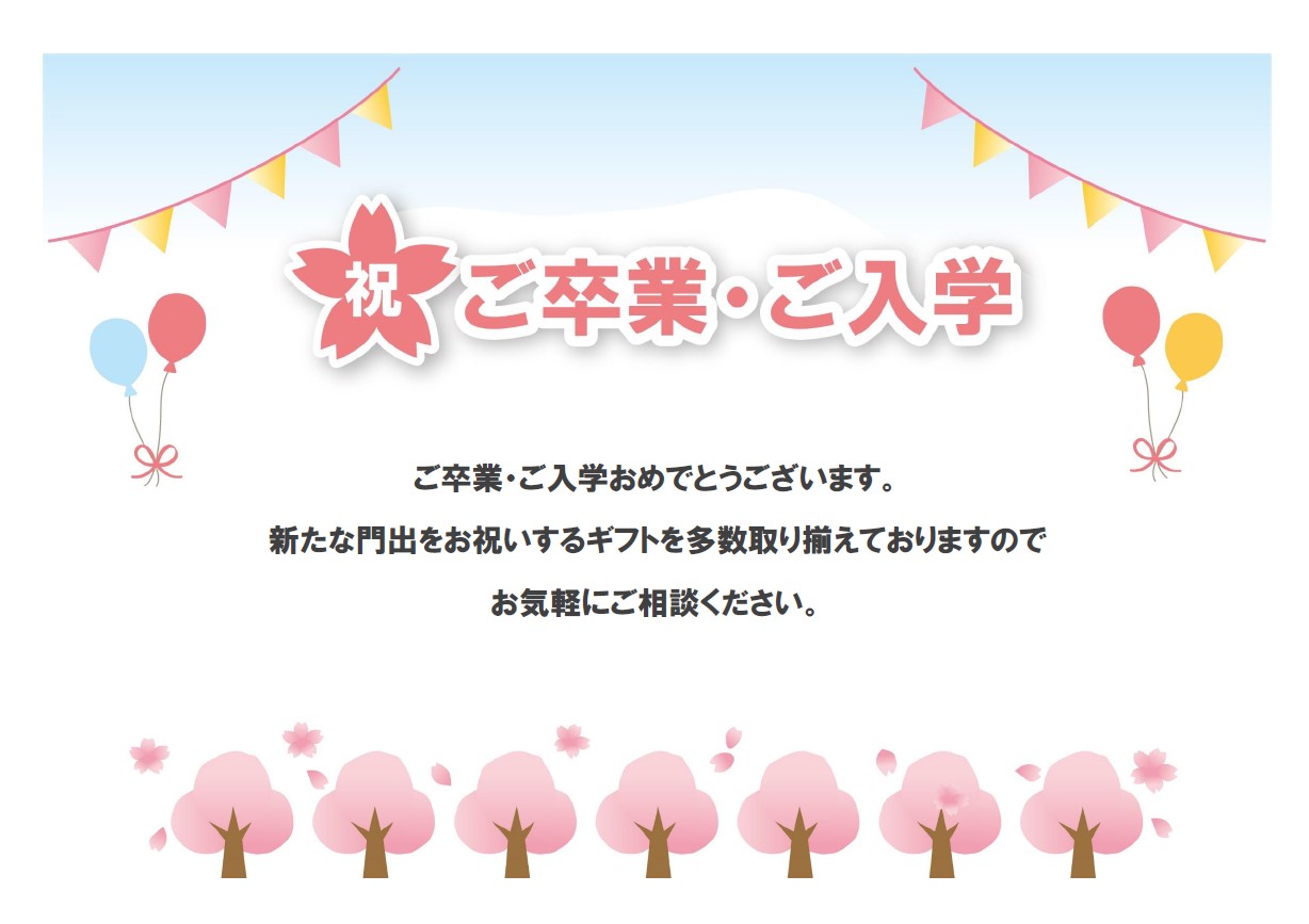卒業祝い・入学祝いのメッセージや商品のご案内をする張り紙としてご利用いただけるかわいいデザインのテンプレートです。3～4月の卒入学シーズンに様々な用途でお使いい