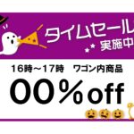 かわいいハロウィンデザイン・タイムセールの告知用の張り紙としてご利用いただけるテンプレートです。ハロウィンのイラスト入りとなり、シーズンにお使いいただける張り紙