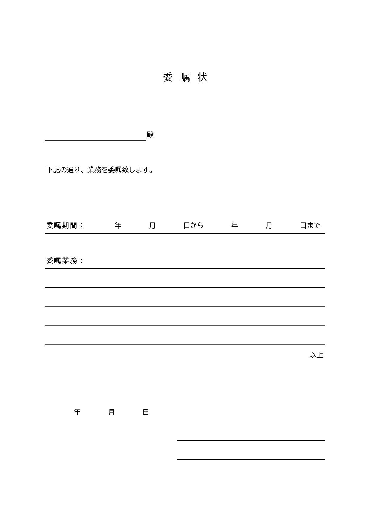 社外取引・業務委嘱契約時に役立つ委嘱状のビジネステンプレートになります。縦型・横書きの様式になり、A4サイズでExcel・PDF・JPGがセットになった素材とな