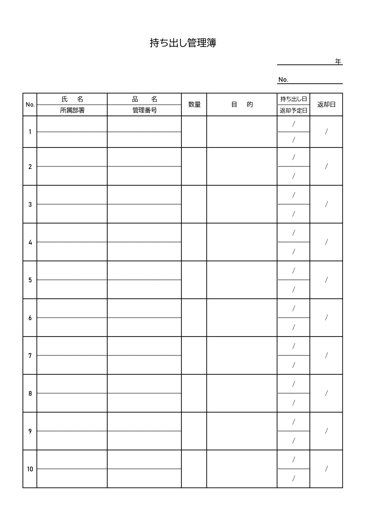 社内の備品管理に役立つ「持ち出し管理簿」A4縦型のひな形素材・Excelで簡単パソコン作成！会社内での個人の備品の持ち出しや、在宅勤務などで必要となるノートパソ
