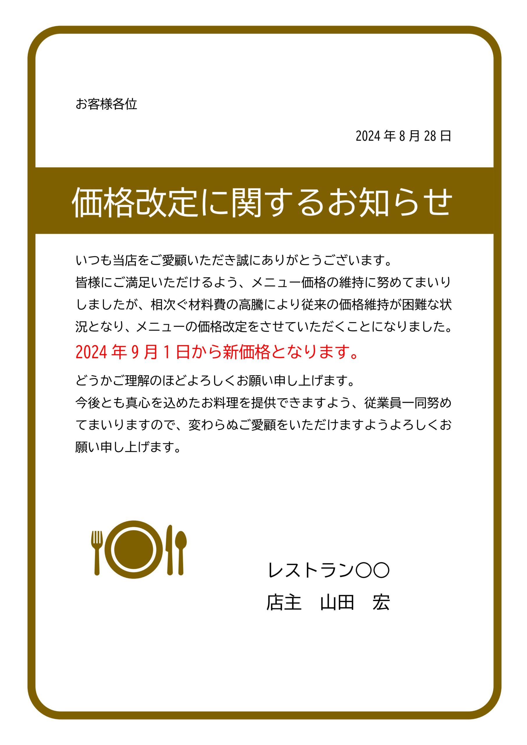 飲食店のメニュー価格改定のお知らせに使える張り紙のテンプレート素材になります。レストランなど、飲食店が値上げのお知らせを出すケースは、顧客との信頼関係を保ちなが