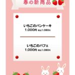 いちごとうざぎのかわいいイラストデザイン「春の新商品」のご案内に使える張り紙のテンプレート素材(Excel・Word・PDF・JPG)洋菓子店や和菓子店、パン屋