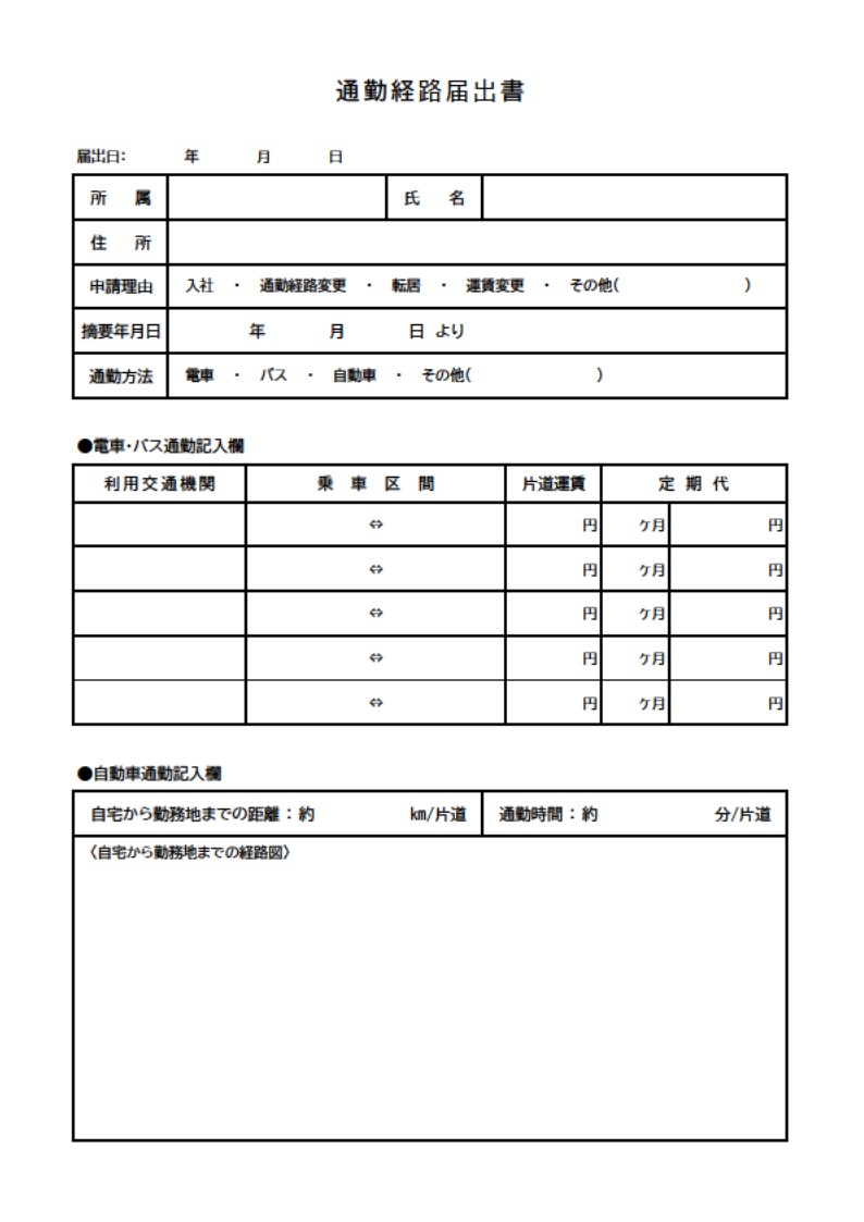 従業員の通勤費計算や経費精算に役立つ通勤経路届出書のテンプレートです。社員やアルバイト、パートの方の交通費精算書や申請書の作成にお役立ていただけるひな形素材にな