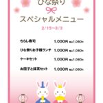 ひな祭りの限定メニューをご案内する張り紙としてご利用いただけるテンプレートです。学校給食や子ども食堂の献立・飲食店やカフェの限定商品のお知らせにお役立ていただけ