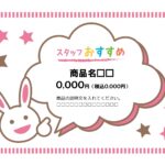 かわいいウサギのイラスト・吹き出しデザイン「スタッフのおすすめ商品」の張り紙テンプレート！子供向けのおもちゃなど、お店のスタッフのおすすめ品の紹介やお知らせのＰ