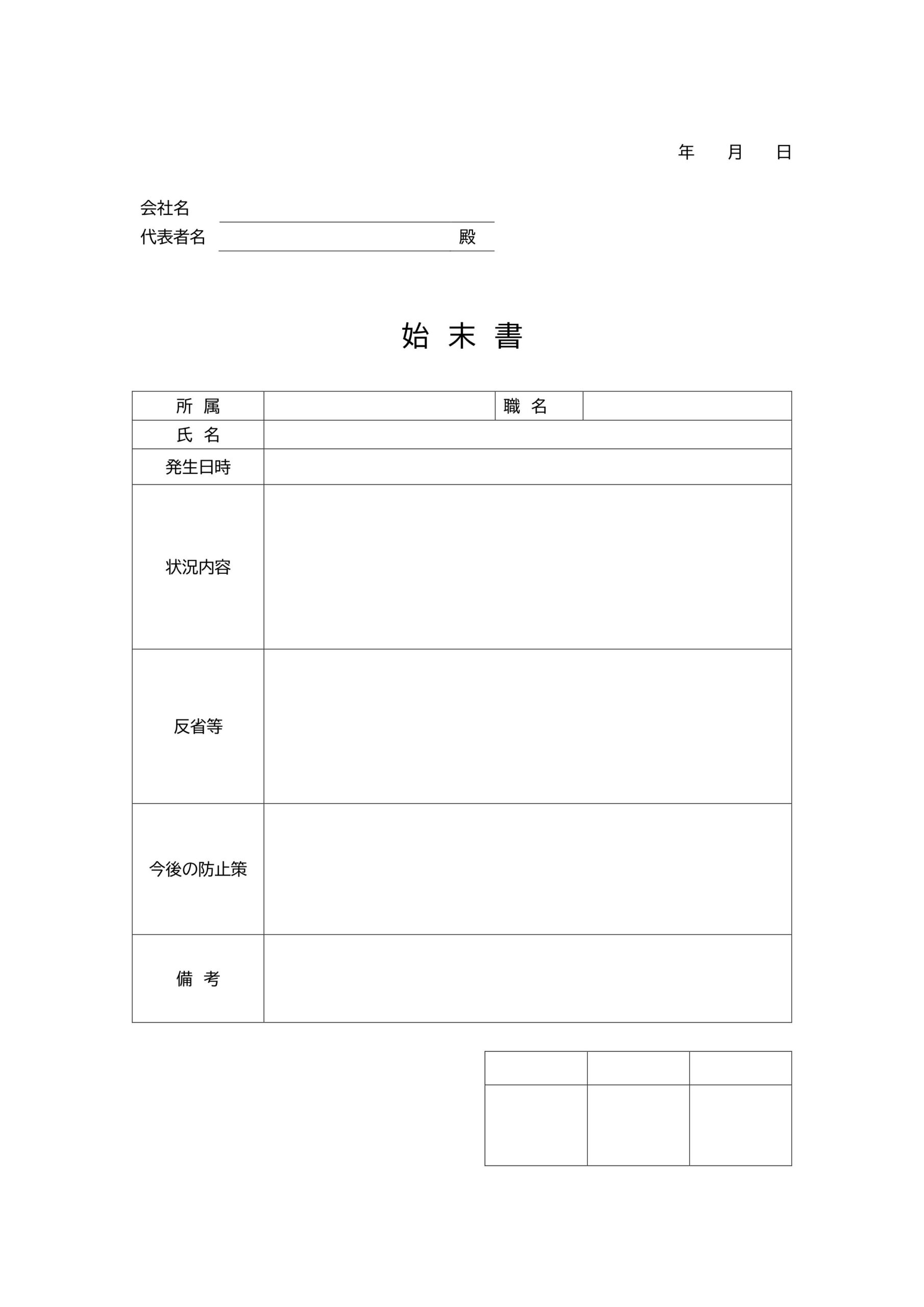 社内や取引先などの社外用にも使える「始末書」のひな形・Ａ４サイズでExcel・Word・JPG・PDFのテンプレートデータがご利用いただけます。始末書は従業員が