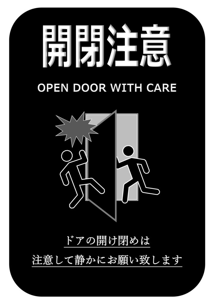 ドア開閉注意の張り紙テンプレート・扉の開け閉めの注意書きや注意喚起にご活用いただける素材になります。反対側に人がいたり、静かに開閉をお願いしたい時などの警告やお
