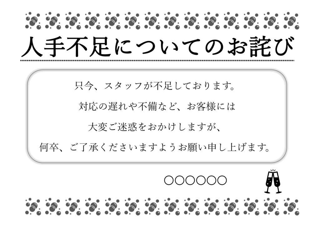 バーや居酒屋、レストランにおすすめのイラスト入り・スタッフや人手不足のお知らせ、お詫びの張り紙テンプレートになります。飲食店などで、スタッフ不足などにより、お客