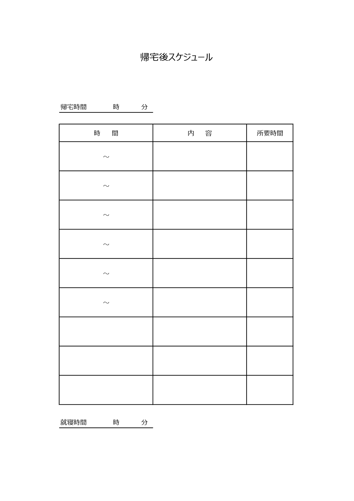 フルタイムで働く忙しいワーママやパパにおすすめ「帰宅後スケジュール」のテンプレート・タイムスケジュール表のひな形素材、簡易的な表形式で使いやすい予定メモ帳になり