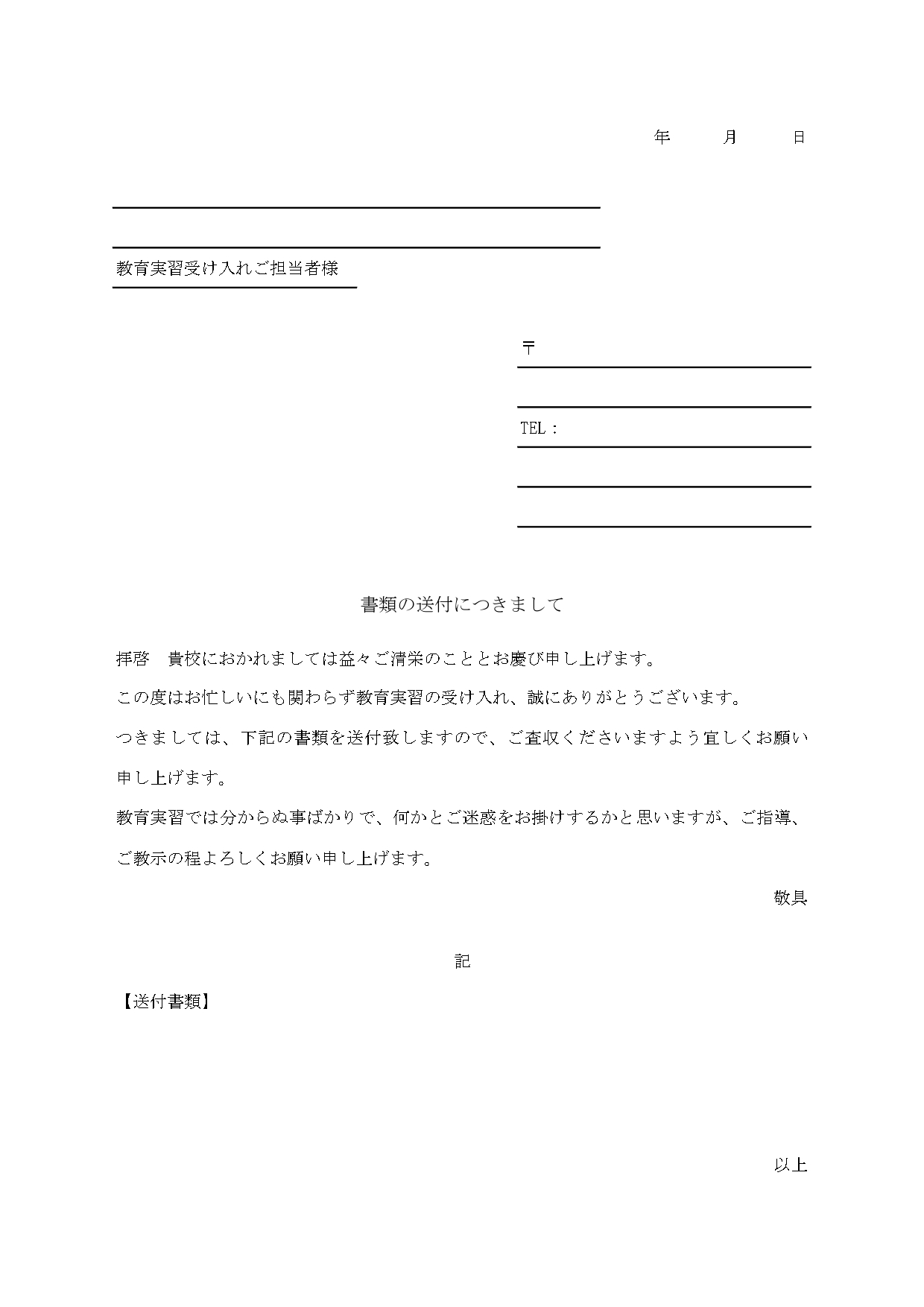 教育実習書類送付時の添え状に活用できるテンプレートです。書き方がわからないと場合でも、用紙印刷で例文をそのまま使えるため簡単に添え状が作成いただけます。エクセル