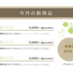 「新商品」PRの作成に使える便利な張り紙のテンプレート素材・Excel、Wordで簡単編集が可能となっております。ブラウンのクラシカルなレース調のフレームに、四