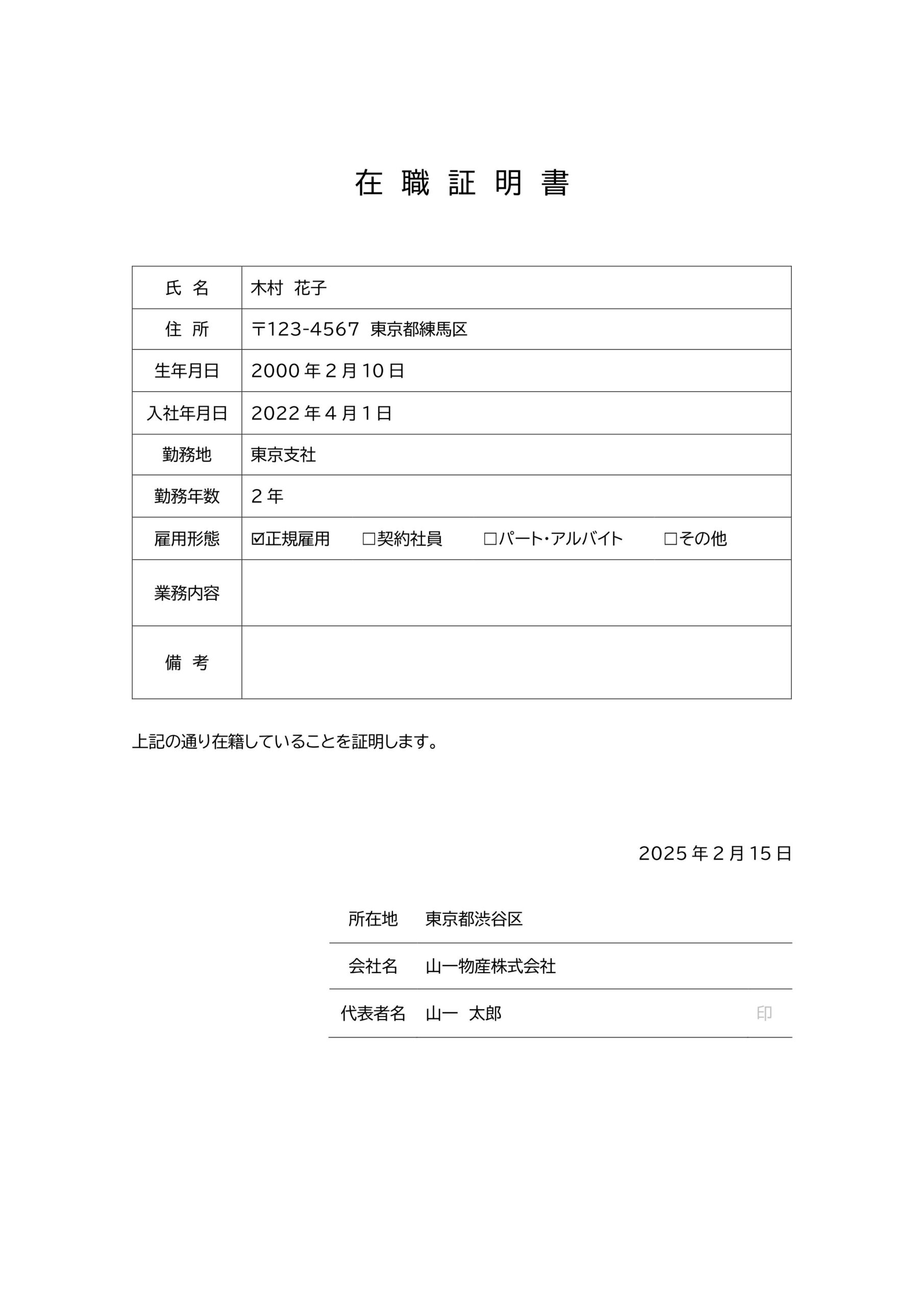 A4縦型・シンプルで使いやすい在職証明書のひな形素材、ダウンロードですぐにご利用が可能となり依頼されたり社内などで急に必要になった場合にも便利なテンプレートです