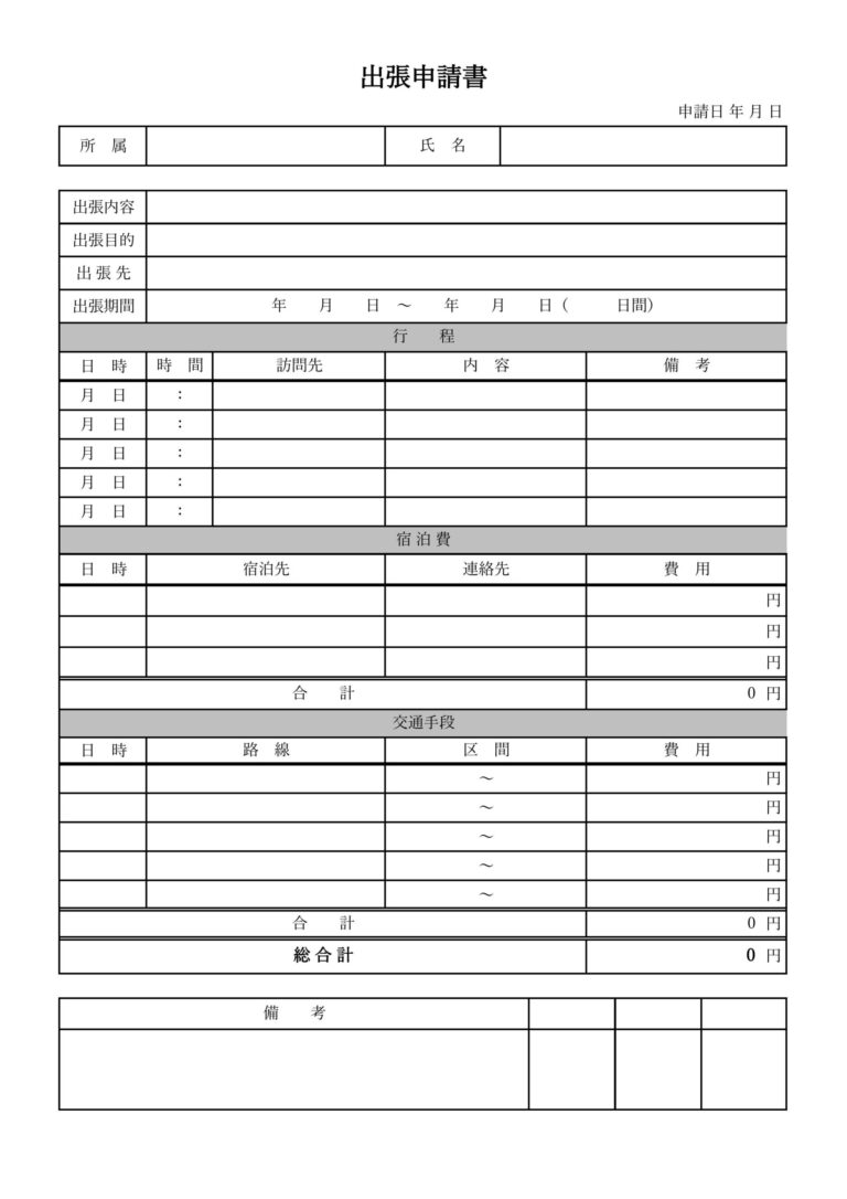 ダウンロードですぐに使える!急な外出時にも便利な出張申請書のテンプレートになります。勤務先からの出張 - シムム