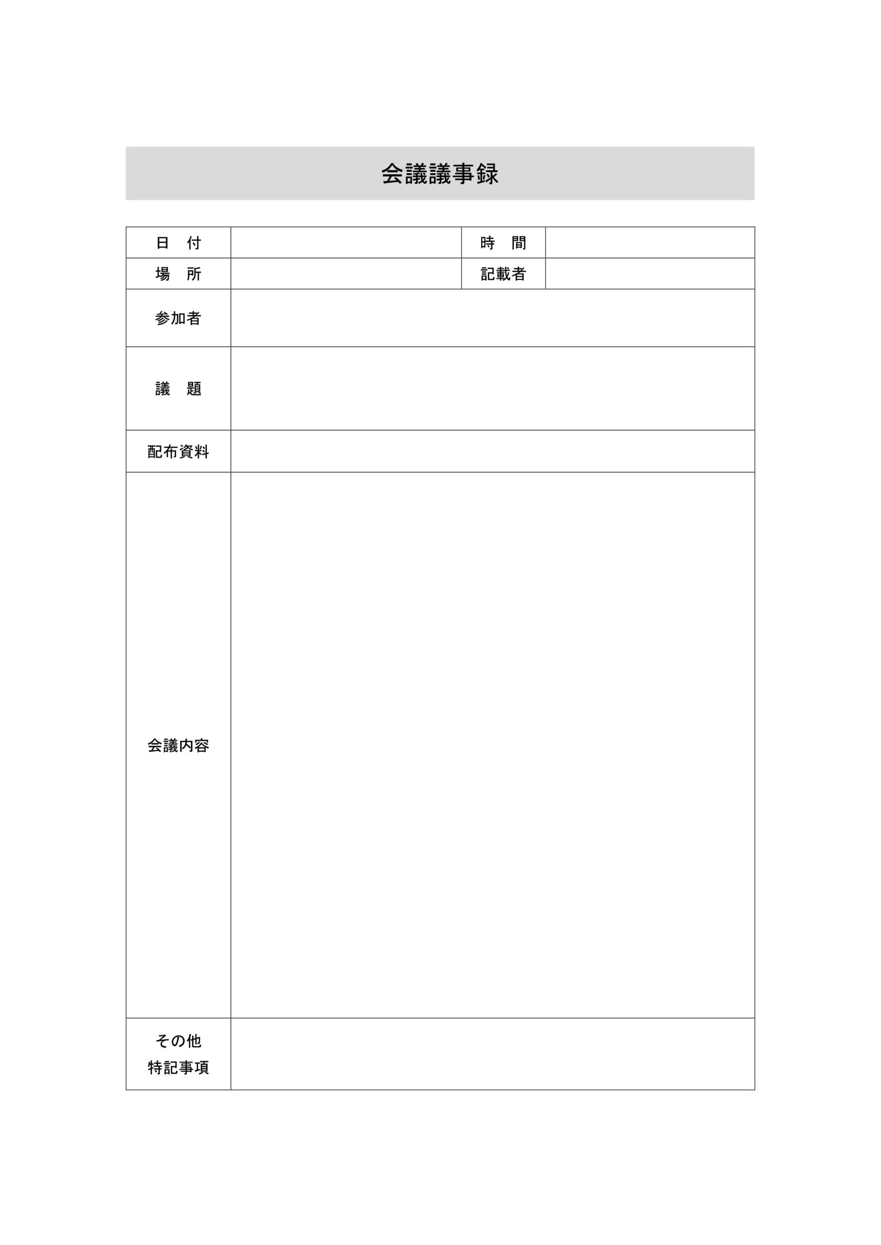 会議議事録のフォーマットが簡単に作成できる便利なテンプレート・分かりやすいひな形でExcel・Wordで編集も可能となっております。会議議事録は会議の内容を正確