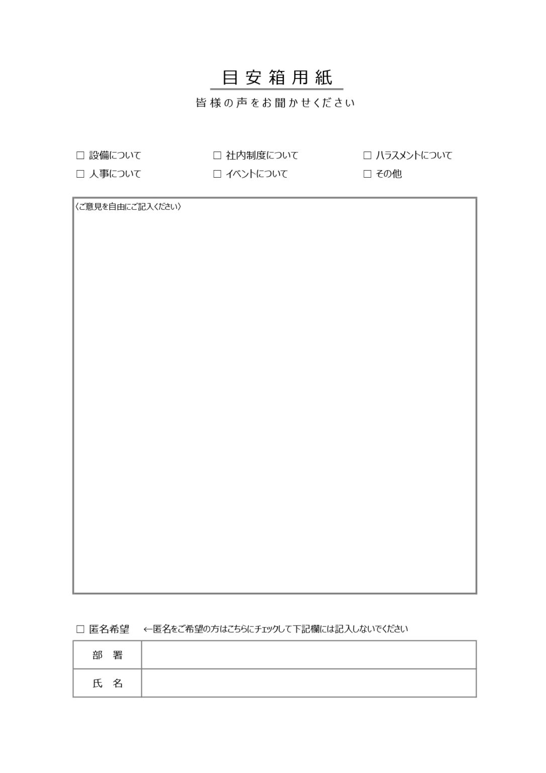 社内向けの目安箱用紙テンプレートになります。匿名でも提出可能なので、気軽に記入することができます。E - シムム