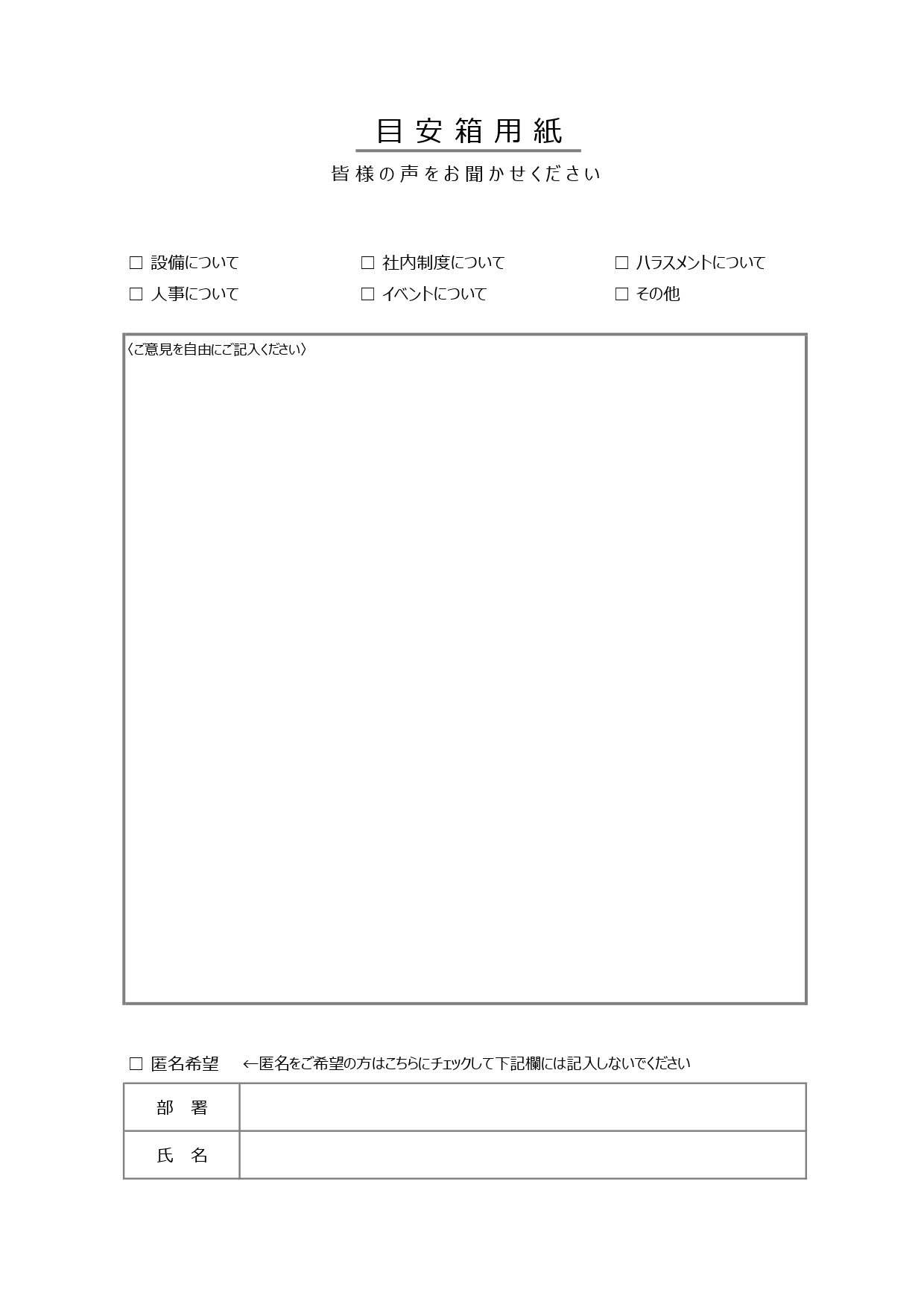 社内向けの目安箱用紙テンプレートになります。匿名でも提出可能なので、気軽に記入することができます。Excelはパソコンで編集が可能となっておりますので、チェック