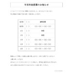 取引先にメールでも送れる年末年始営業のお知らせテンプレートになります。見やすいシンプルなデザインとなっておりビジネス向けの書類になります。 飲食店や会社、事務所