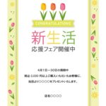 一人暮らし向けの家電製品や家具の販売キャンペーンにおすすめ！春のキャンペーンのご案内をする張り紙としてご利用いただけるテンプレートになります。チューリップの花を