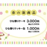 和菓子屋さんにおすすめの張り紙「春の新商品」のご案内に便利なかわいいテンプレート・ダウンロードでご利用可能となっております。ひなあられやひし餅など、ひな祭りのイ