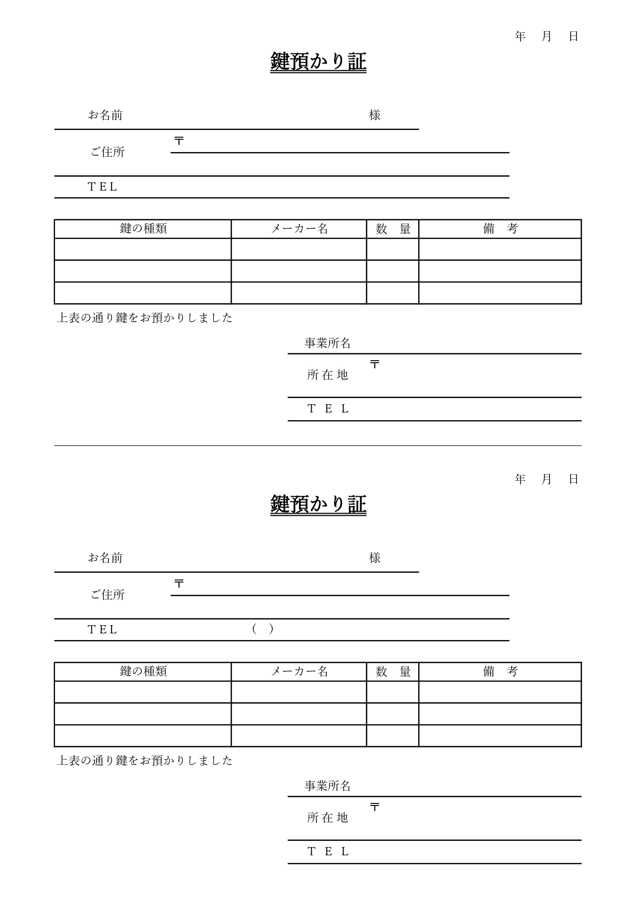 レンタルスペースや会議室の契約・手続書類に使える鍵預かり証テンプレートになります。鍵の貸し借りがある民泊などの管理人や業者、不動産会社の取り扱う証明書として利用