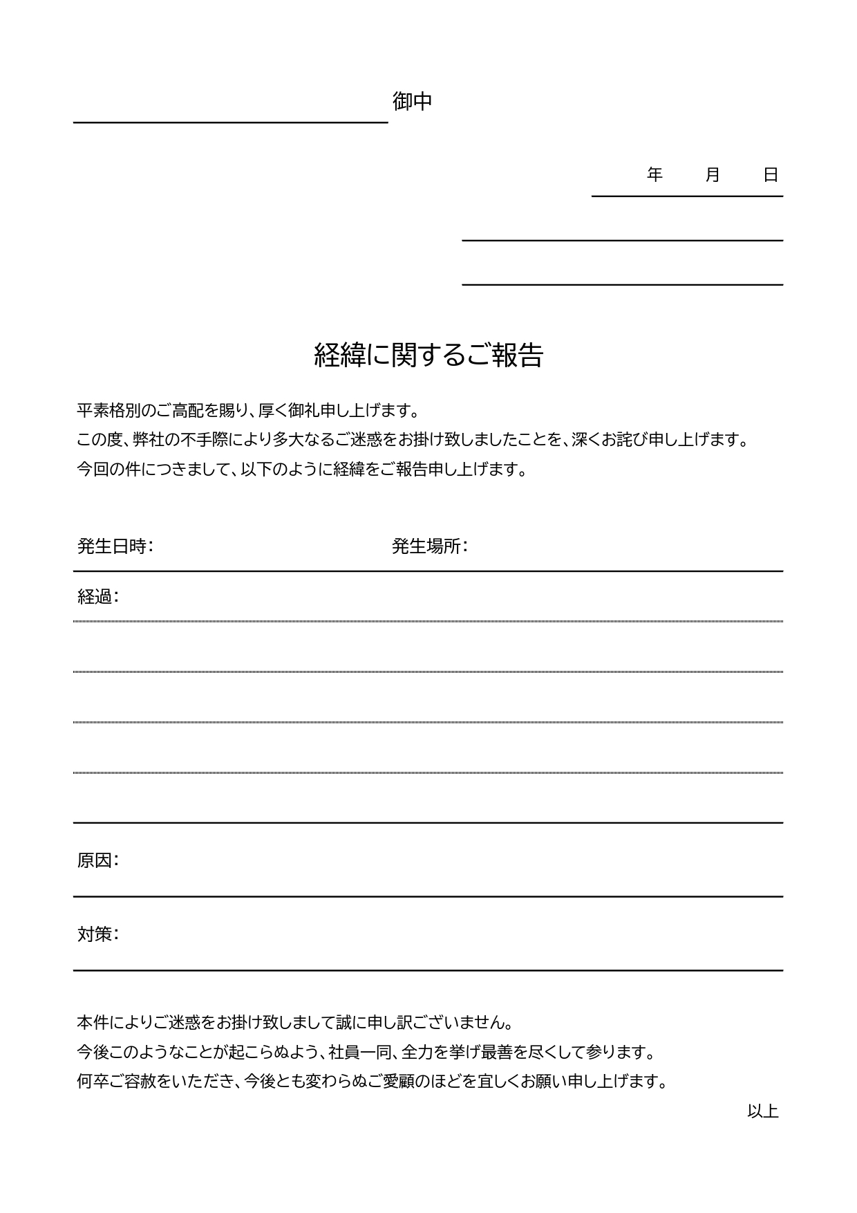 社外・社外で使える経緯報告書(Excel・PDF・JPG)職場でのミスやトラブル・事故経緯の報告に活用できる報告書のテンプレートになります。必要項目も予め記載さ
