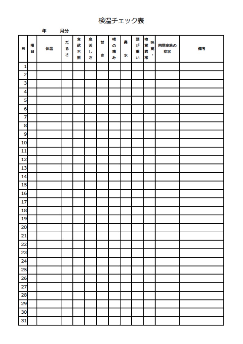 毎日の体調管理のために役立つ体温チェック表のシンプルなテンプレートです。PDF・JPGデータを用紙印刷し手書き利用やエクセルでパソコン作成・管理が可能な検温表の