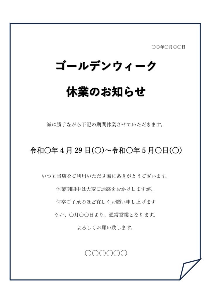 会社やお店などゴールデンウィーク中の休業日をお知らせのテンプレートになります。取引先やお客様へのご案内にご活用いただけるシンプルなデザインのひな形になります。飲