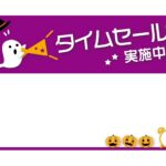 テンプレート 張り紙 タイムセール