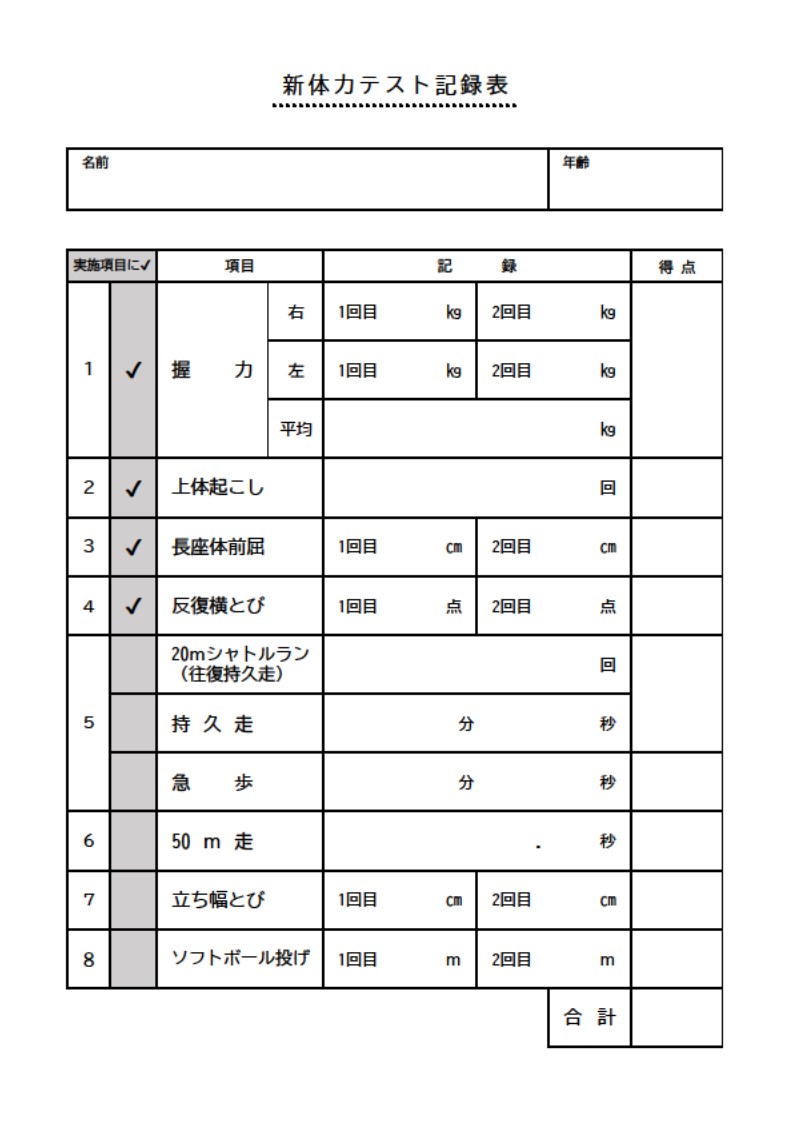6歳～64歳の子供や大人、高齢者の方に使用できる新体力テスト記録表のテンプレート素材となり、体力測定の記録管理にお役立ていただけるシートです。大きな枠で記入しや