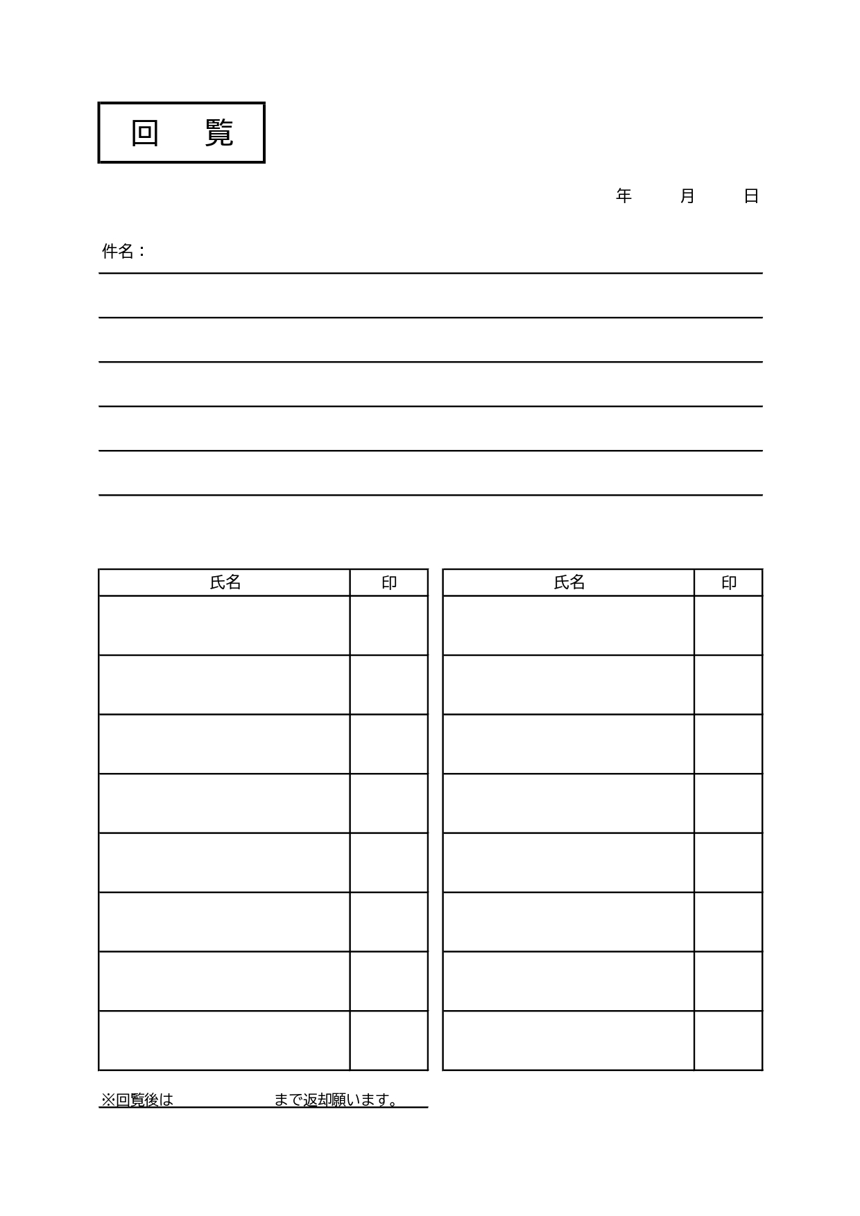 社内や町内会・自治会などの回覧板の表紙に使える回覧表のテンプレートになります。地域やオフィス内のイベントや連絡事項などの回覧時に使用できる回覧用紙のひな形素材で