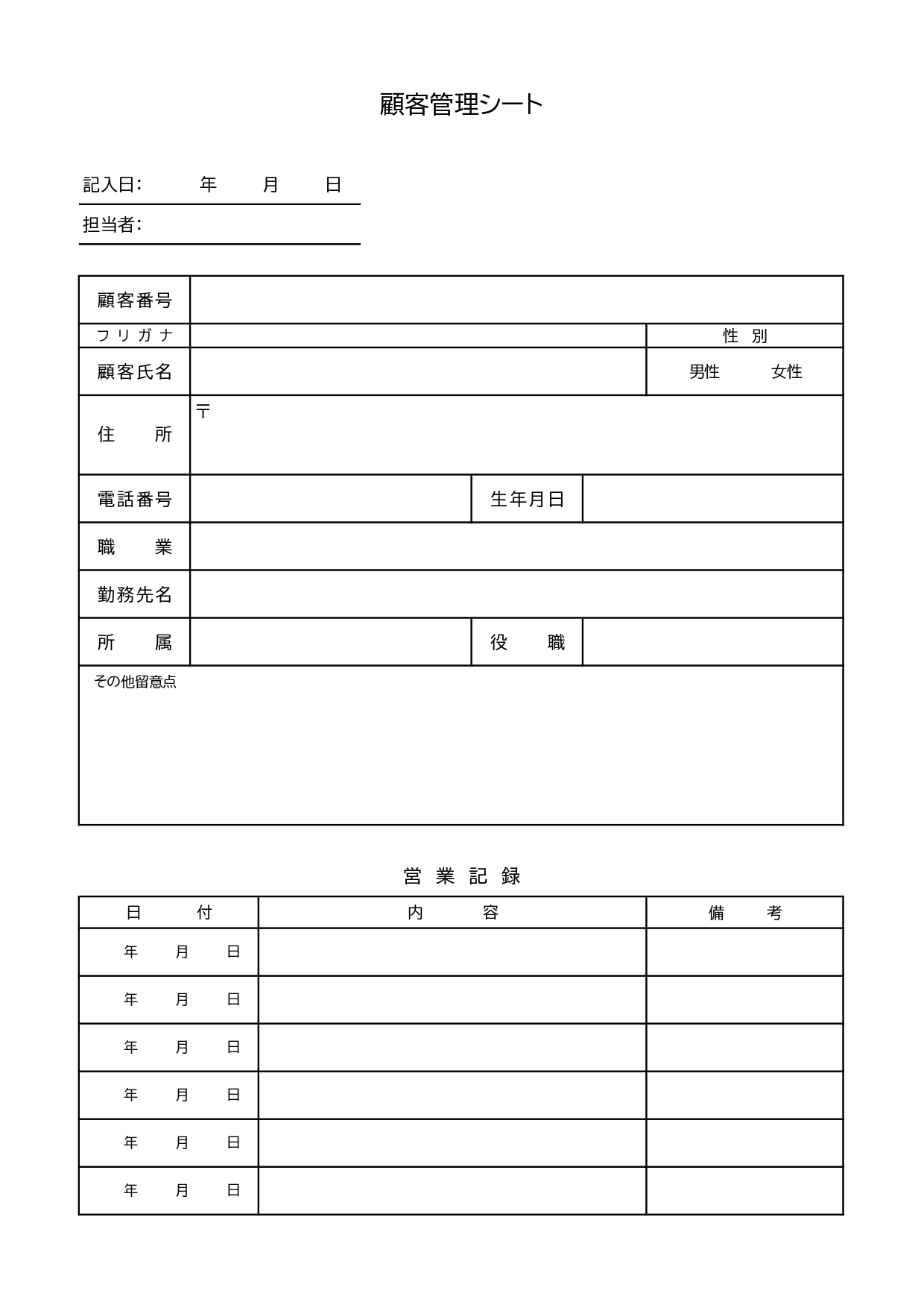 営業職の方におすすめ・個人のお客様の情報を管理する顧客管理シートのテンプレートです。使いやすい＆見やすいフォーマットで簡単に顧客情報の管理表が作成できるひな形素